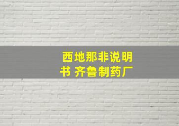 西地那非说明书 齐鲁制药厂